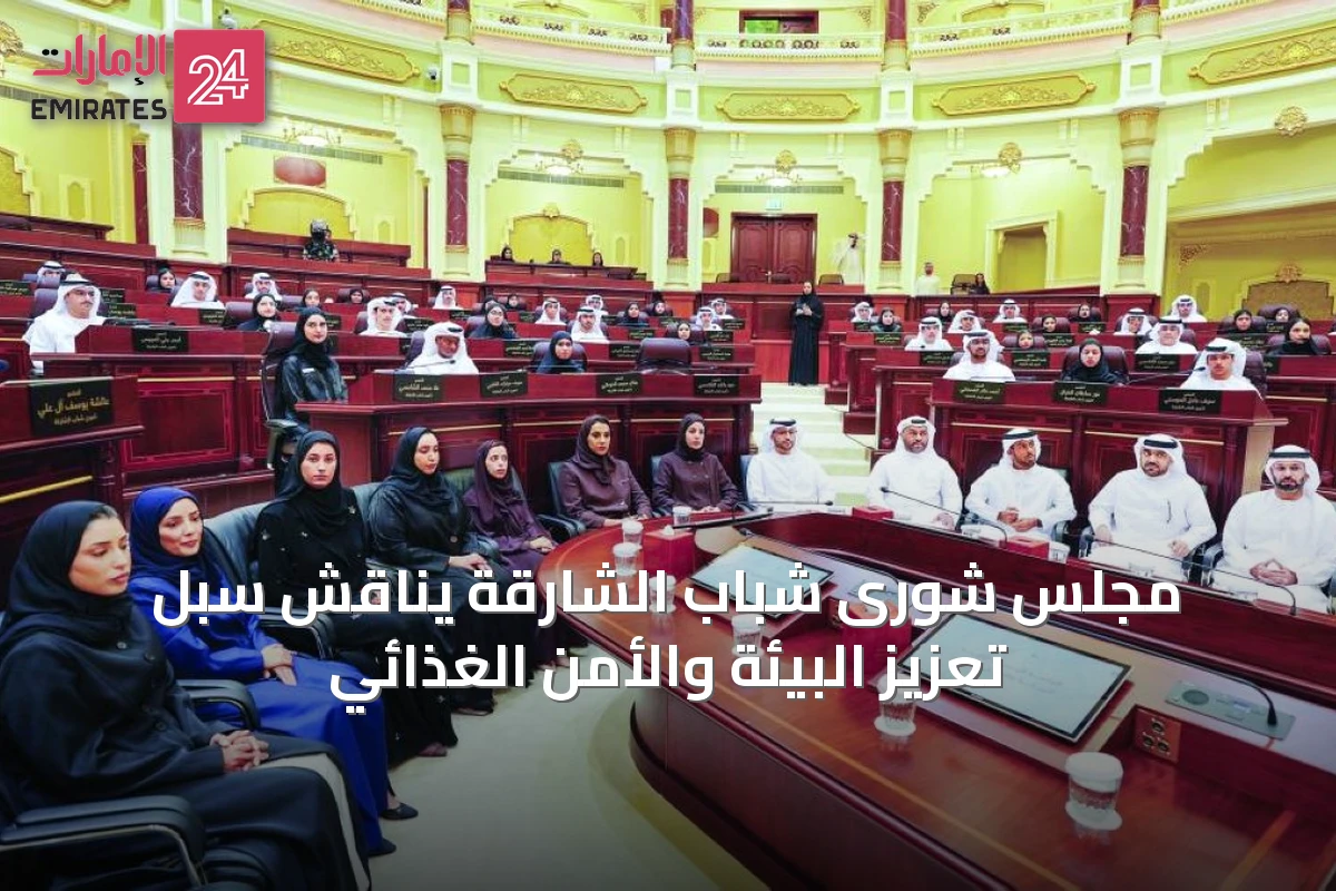 مجلس شورى شباب الشارقة يناقش سبل تعزيز البيئة والأمن الغذائي