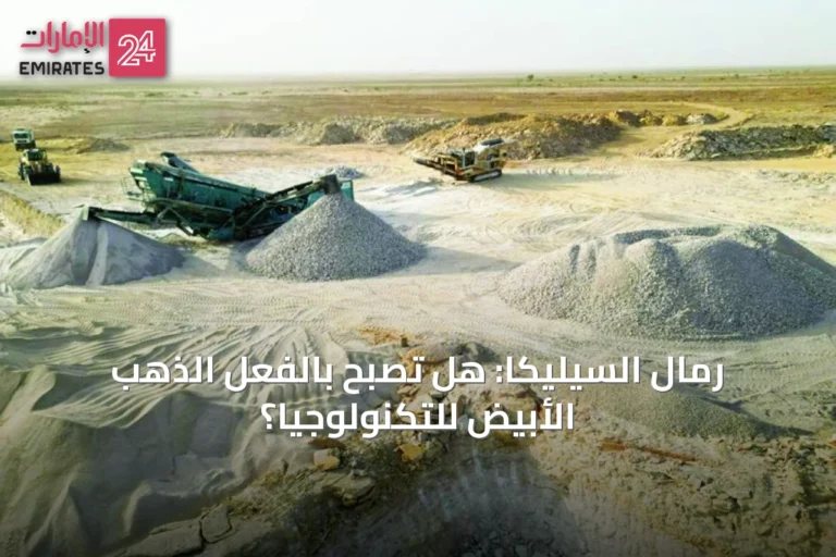 رمال السيليكا: هل تصبح بالفعل الذهب الأبيض للتكنولوجيا؟