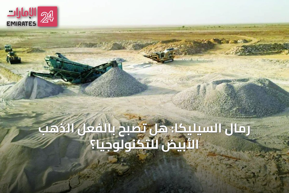 رمال السيليكا: هل تصبح بالفعل الذهب الأبيض للتكنولوجيا؟