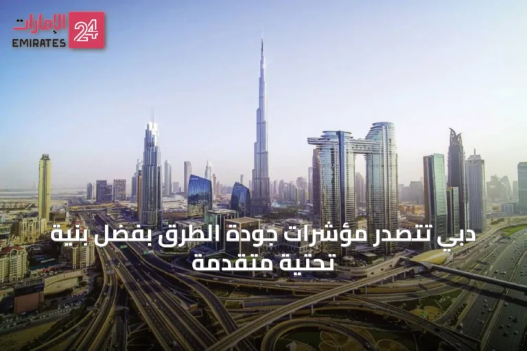 دبي تتصدر مؤشرات جودة الطرق بفضل بنية تحتية متقدمة