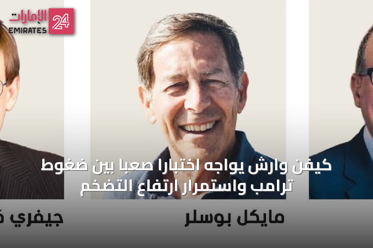 كيفن وارش يواجه اختباراً صعباً بين ضغوط ترامب واستمرار ارتفاع التضخم