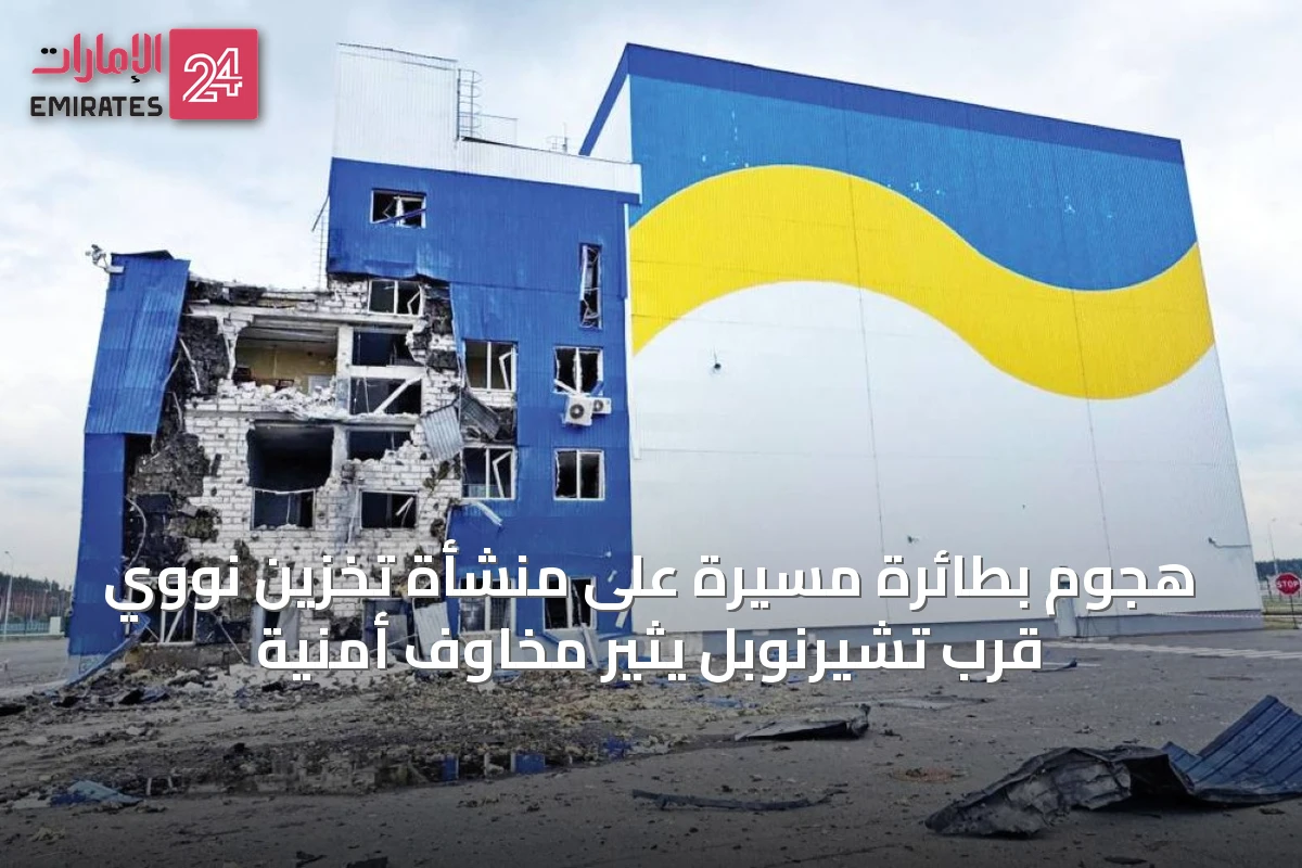 هجوم بطائرة مسيرة على منشأة تخزين نووي قرب تشيرنوبل يثير مخاوف أمنية
