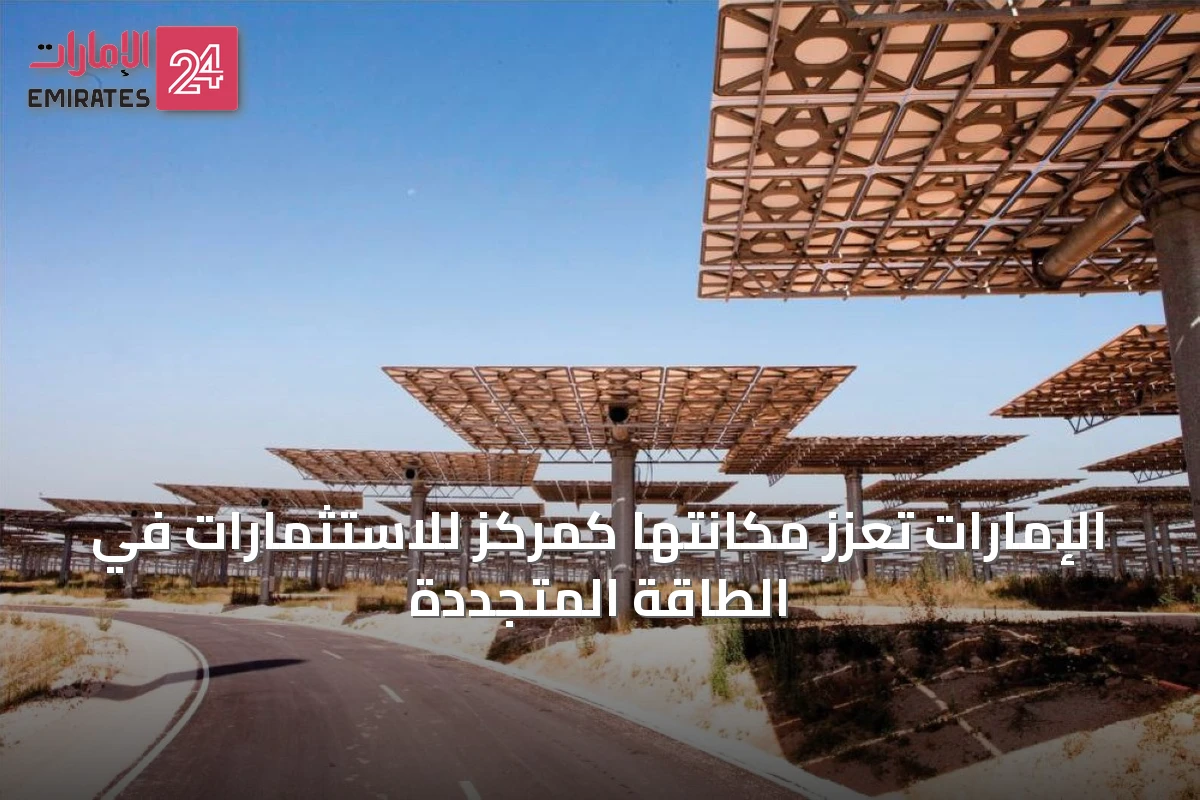 الإمارات تعزز مكانتها كمركز للاستثمارات في الطاقة المتجددة