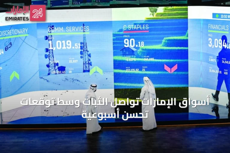 أسواق الإمارات تواصل الثبات وسط توقعات تحسّن أسبوعية