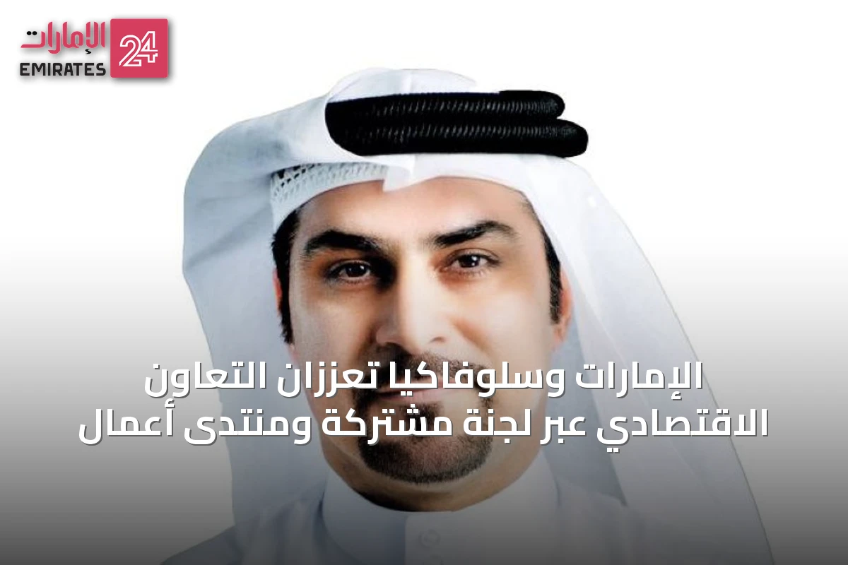الإمارات وسلوفاكيا تعززان التعاون الاقتصادي عبر لجنة مشتركة ومنتدى أعمال
