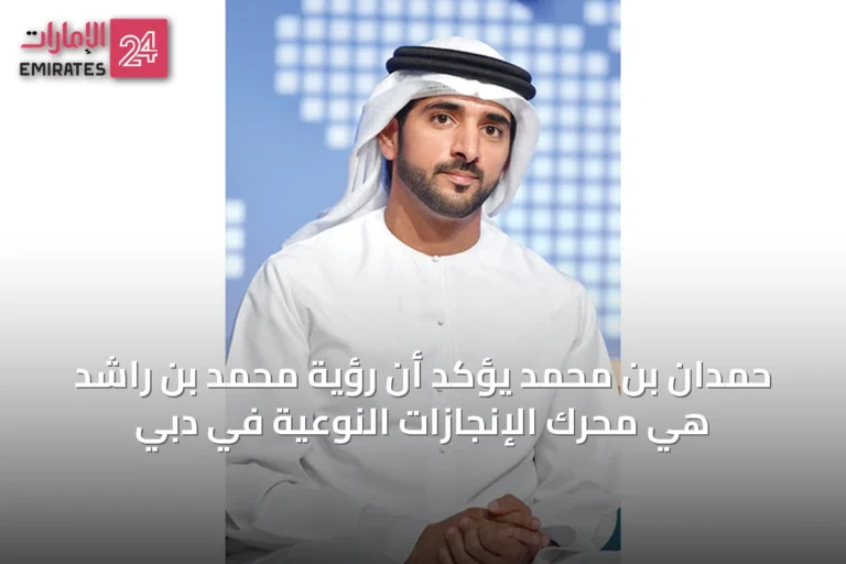 حمدان بن محمد يؤكد أن رؤية محمد بن راشد هي محرك الإنجازات النوعية في دبي
