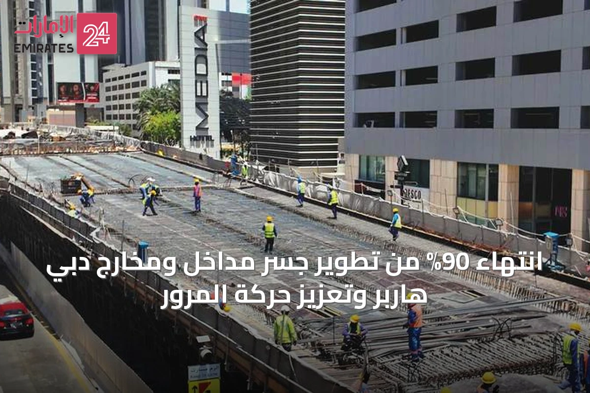 انتهاء 90% من تطوير جسر مداخل ومخارج دبي هاربر وتعزيز حركة المرور