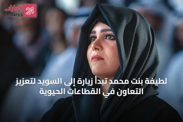لطيفة بنت محمد تبدأ زيارة إلى السويد لتعزيز التعاون في القطاعات الحيوية
