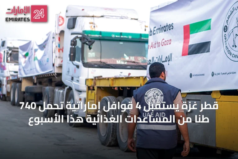 قطر غزة يستقبل 4 قوافل إماراتية تحمل 740 طناً من المساعدات الغذائية هذا الأسبوع