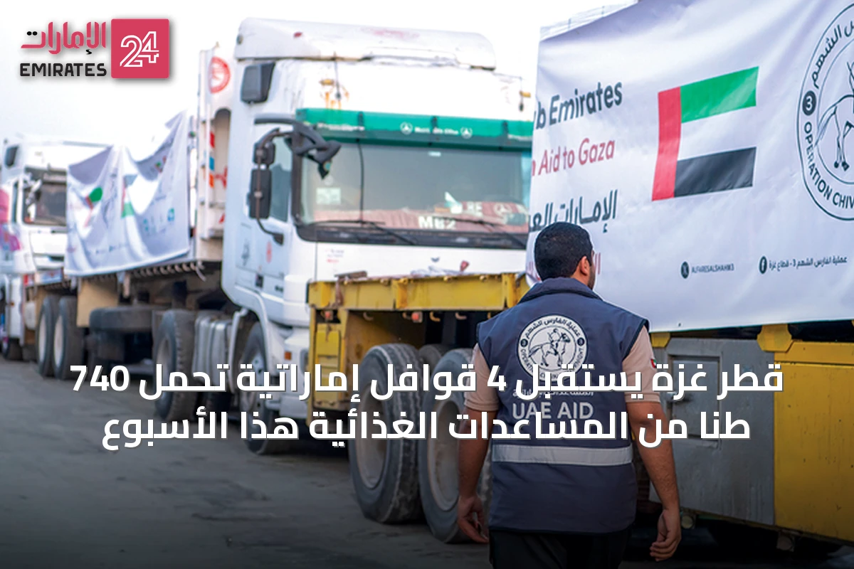 قطر غزة يستقبل 4 قوافل إماراتية تحمل 740 طناً من المساعدات الغذائية هذا الأسبوع