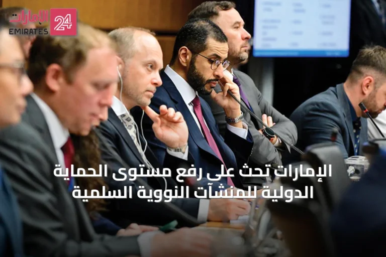 الإمارات تحث على رفع مستوى الحماية الدولية للمنشآت النووية السلمية