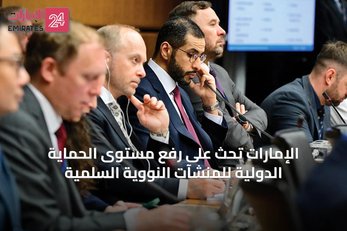 الإمارات تحث على رفع مستوى الحماية الدولية للمنشآت النووية السلمية