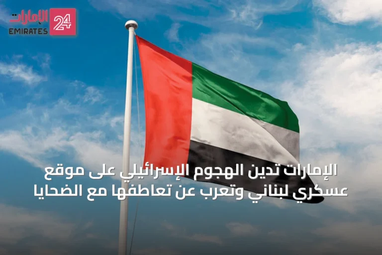 الإمارات تُدين الهجوم الإسرائيلي على موقع عسكري لبناني وتُعرب عن تعاطفها مع الضحايا