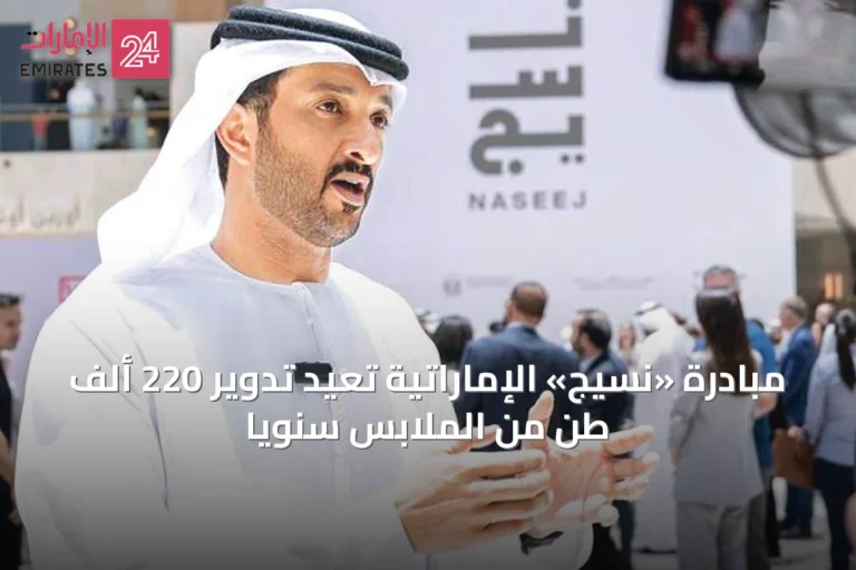 مبادرة «نسيج» الإماراتية تعيد تدوير 220 ألف طن من الملابس سنوياً