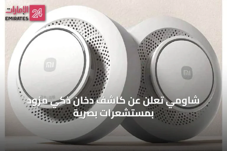 شاومي تعلن عن كاشف دخان ذكي مزود بمستشعرات بصرية