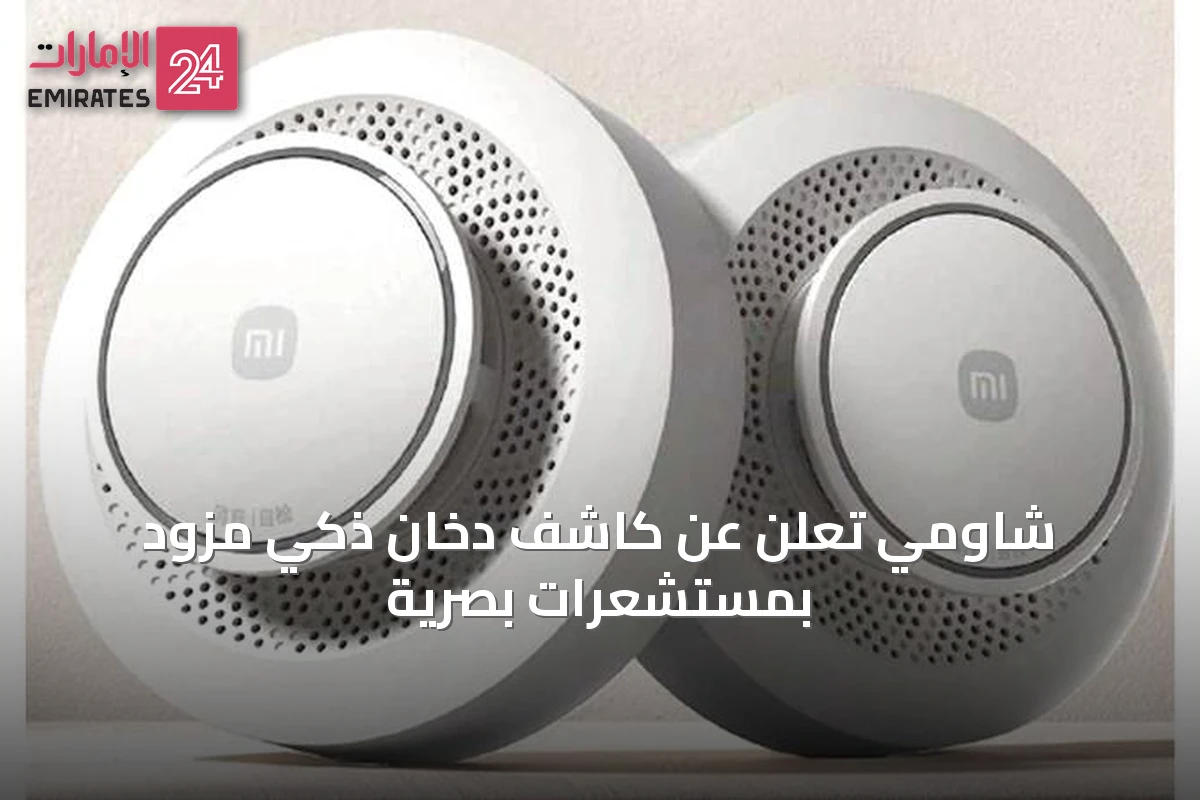 شاومي تعلن عن كاشف دخان ذكي مزود بمستشعرات بصرية