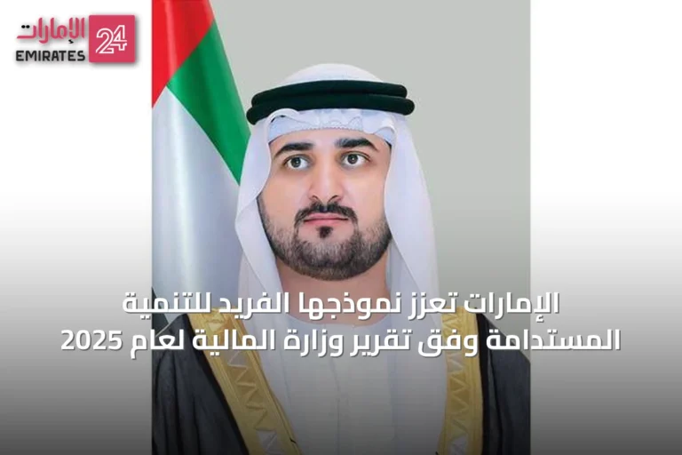 الإمارات تعزز نموذجها الفريد للتنمية المستدامة وفق تقرير وزارة المالية لعام 2025