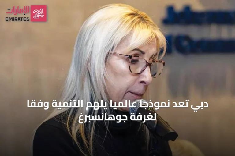 دبي تُعَد نموذجاً عالمياً يُلهم التنمية وفقاً لغرفة جوهانسبرغ