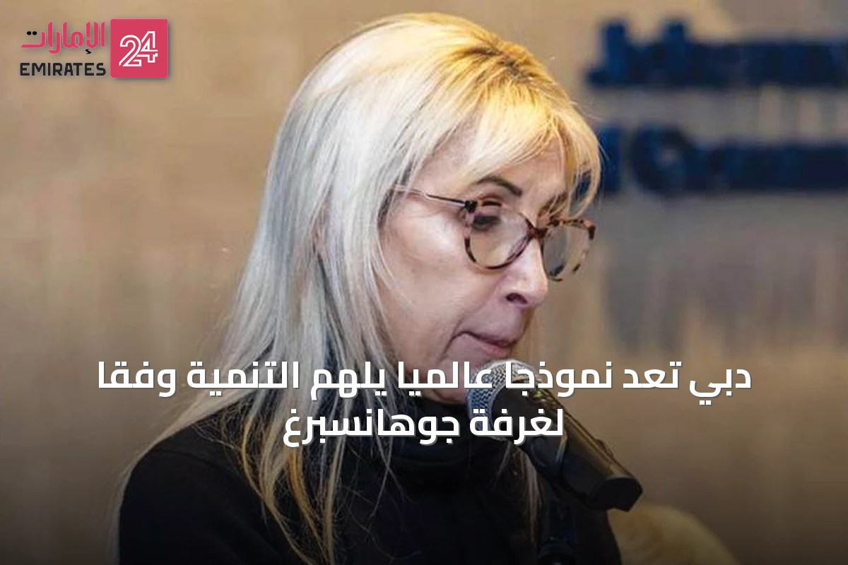 دبي تُعَد نموذجاً عالمياً يُلهم التنمية وفقاً لغرفة جوهانسبرغ
