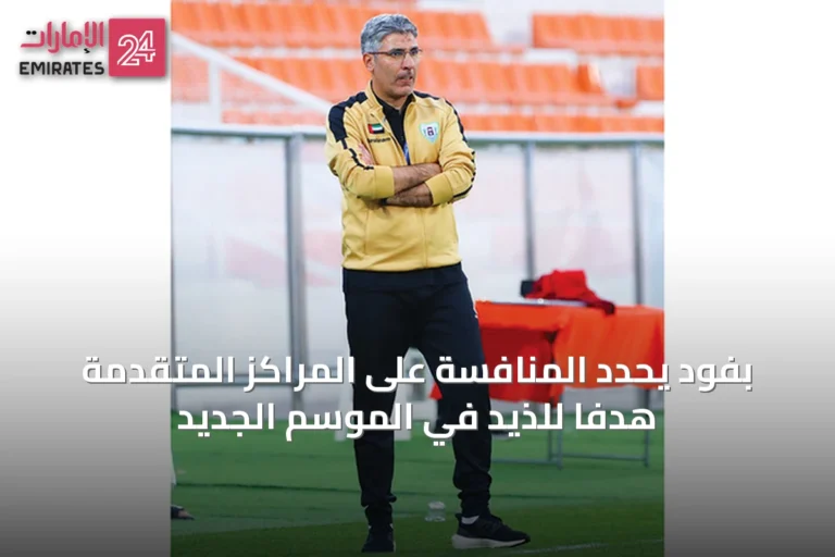 بفود يحدد المنافسة على المراكز المتقدمة هدفاً للذيد في الموسم الجديد