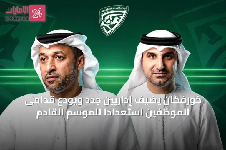 خورفكان يضيف إداريين جدد ويودّع قدامى الموظفين استعداداً للموسم القادم