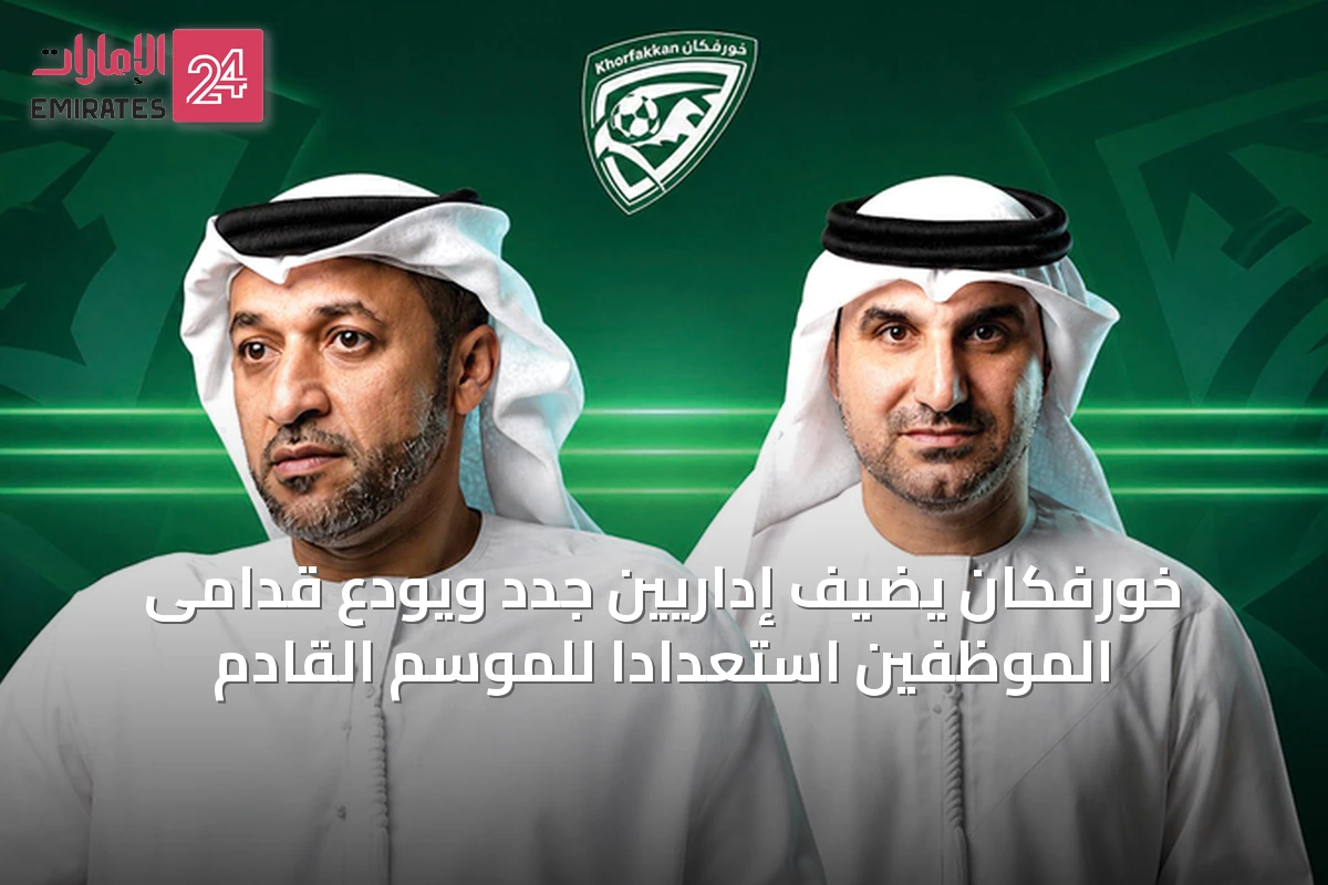 خورفكان يضيف إداريين جدد ويودّع قدامى الموظفين استعداداً للموسم القادم