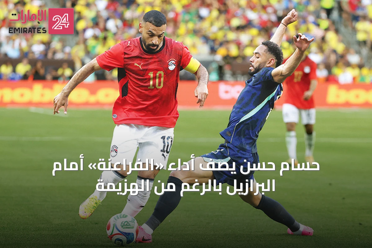 حسام حسن يصف أداء «الفراعنة» أمام البرازيل بالرغم من الهزيمة