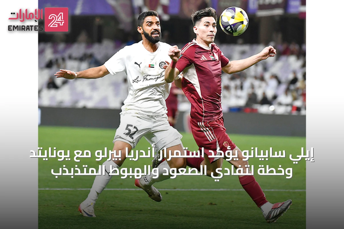 إيلي سابيانو يؤكد استمرار أندريا بيرلو مع يونايتد وخطة لتفادي الصعود والهبوط المتذبذب