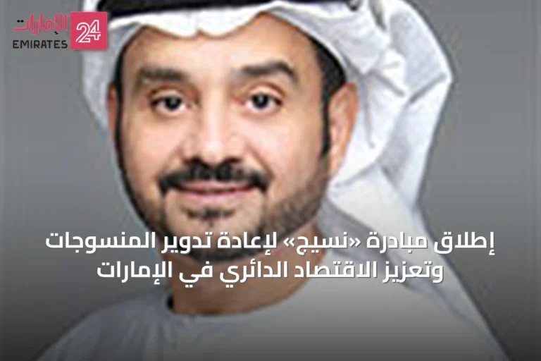 إطلاق مبادرة «نسيج» لإعادة تدوير المنسوجات وتعزيز الاقتصاد الدائري في الإمارات