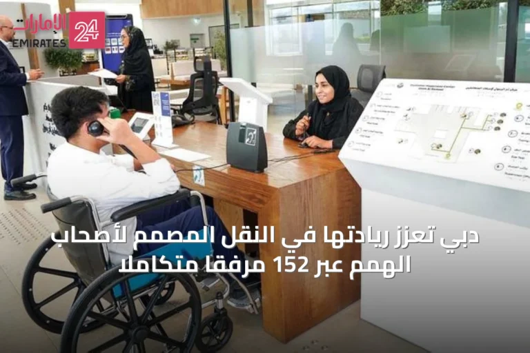 دبي تُعزز ريادتها في النقل المُصمم لأصحاب الهمم عبر 152 مرفقاً متكاملاً