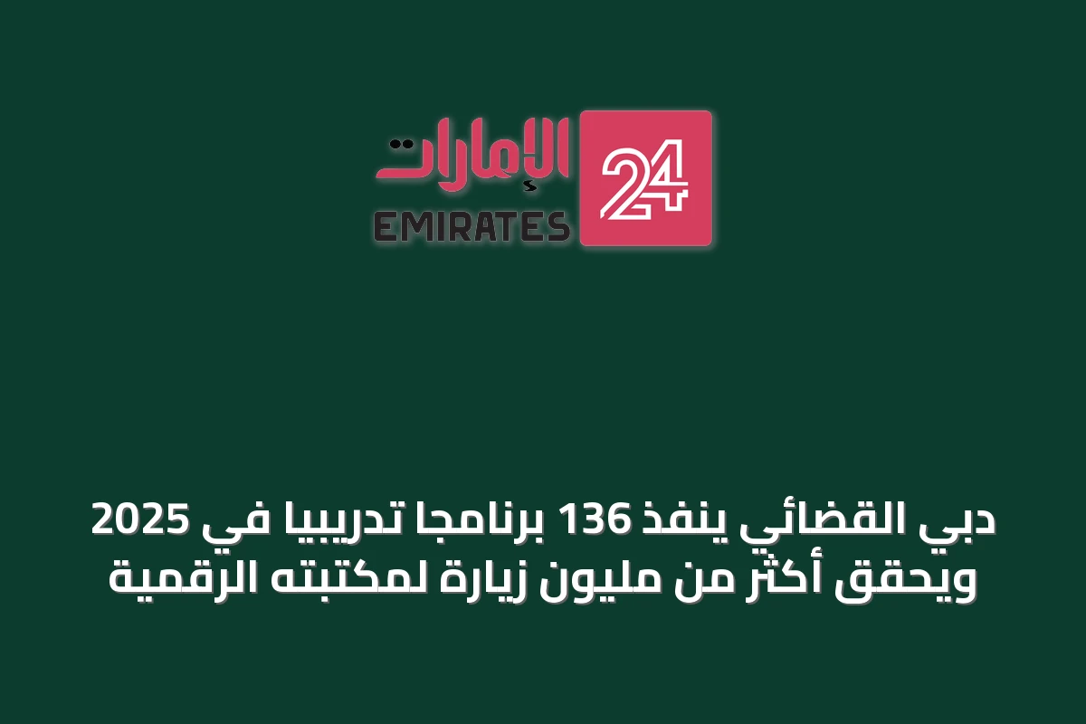 دبي القضائي ينفذ 136 برنامجاً تدريبياً في 2025 ويحقق أكثر من مليون زيارة لمكتبته الرقمية