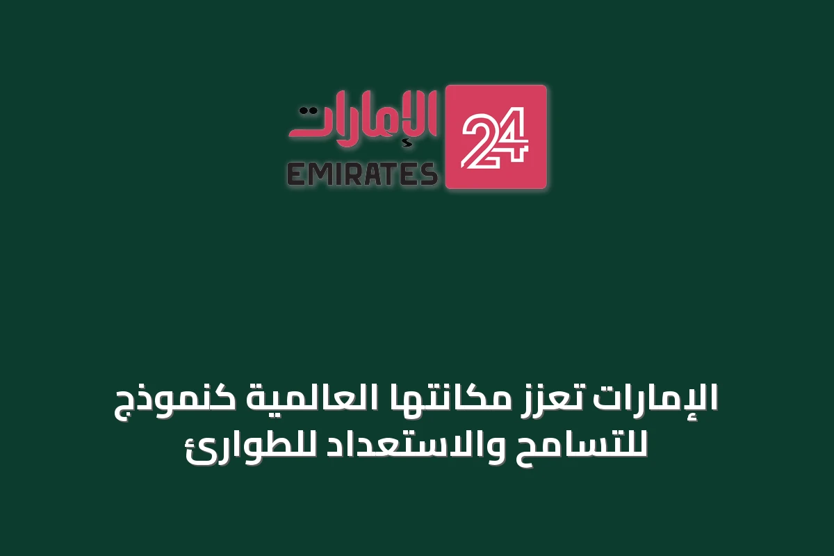 الإمارات تعزز مكانتها العالمية كنموذج للتسامح والاستعداد للطوارئ