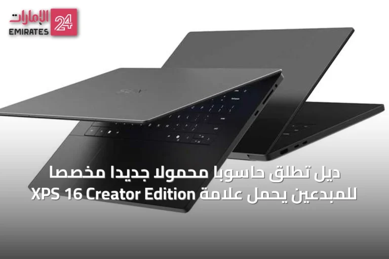 ديل تُطلق حاسوبًا محمولًا جديدًا مخصصًا للمبدعين يحمل علامة XPS 16 Creator Edition
