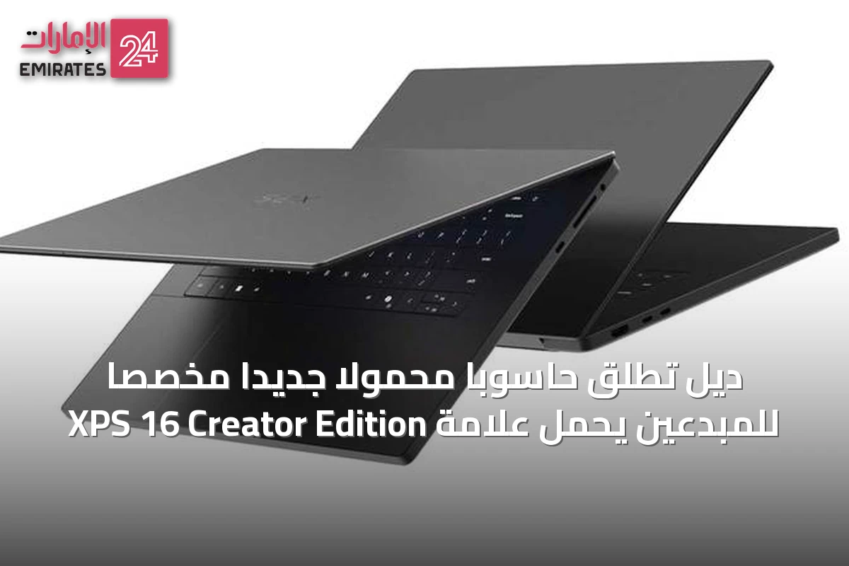 ديل تُطلق حاسوبًا محمولًا جديدًا مخصصًا للمبدعين يحمل علامة XPS 16 Creator Edition