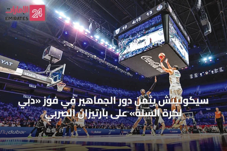 سيكوليتش يثمن دور الجماهير في فوز «دبي لكرة السلة» على بارتيزان الصربي