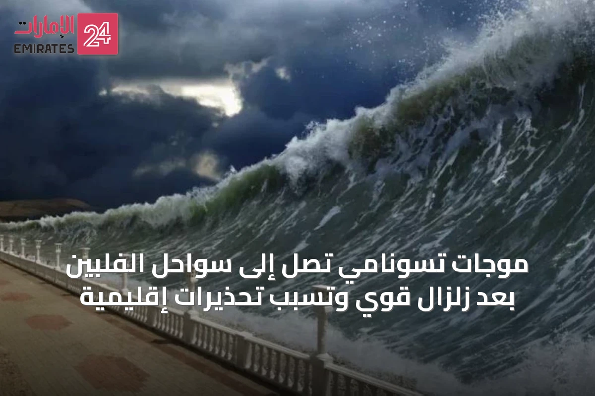 موجات تسونامي تصل إلى سواحل الفلبين بعد زلزال قوي وتسبب تحذيرات إقليمية