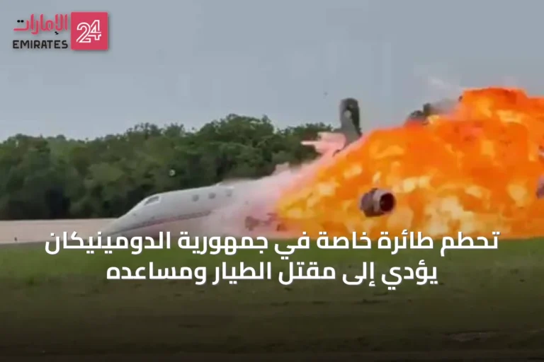 تحطم طائرة خاصة في جمهورية الدومينيكان يؤدي إلى مقتل الطيار ومساعده