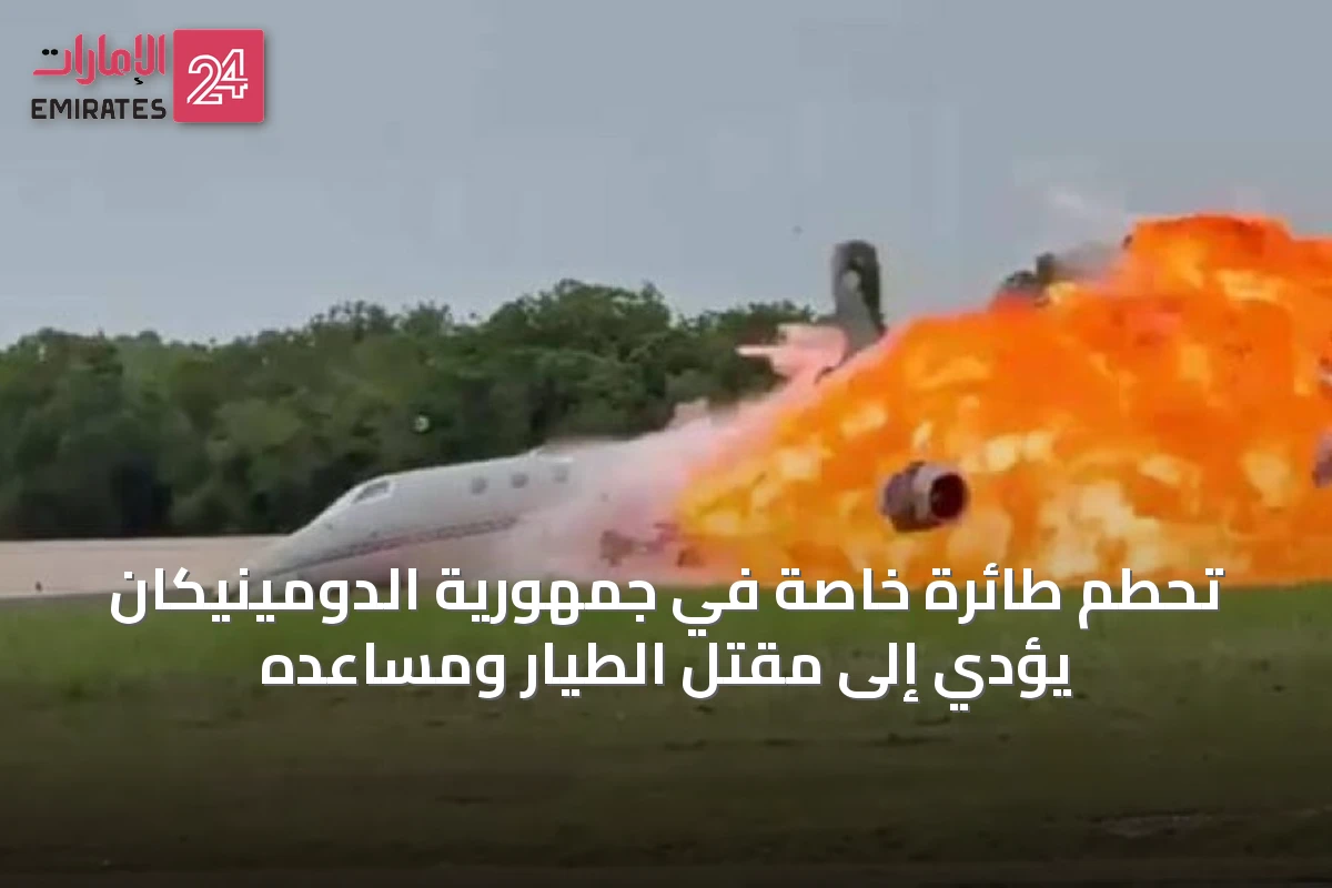 تحطم طائرة خاصة في جمهورية الدومينيكان يؤدي إلى مقتل الطيار ومساعده