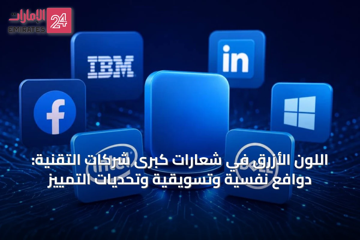 اللون الأزرق في شعارات كبرى شركات التقنية: دوافع نفسية وتسويقية وتحديات التمييز