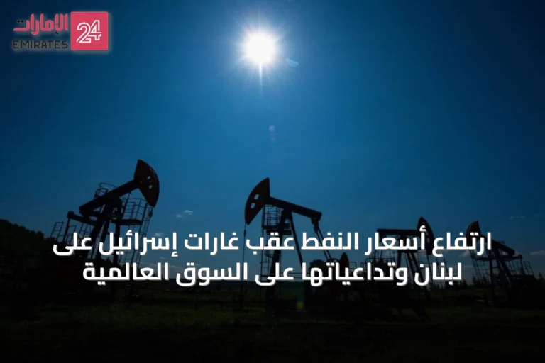 ارتفاع أسعار النفط عقب غارات إسرائيل على لبنان وتداعياتها على السوق العالمية