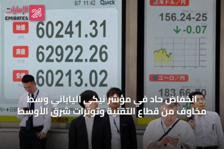 انخفاض حاد في مؤشر نيكي الياباني وسط مخاوف من قطاع التقنية وتوترات شرق الأوسط