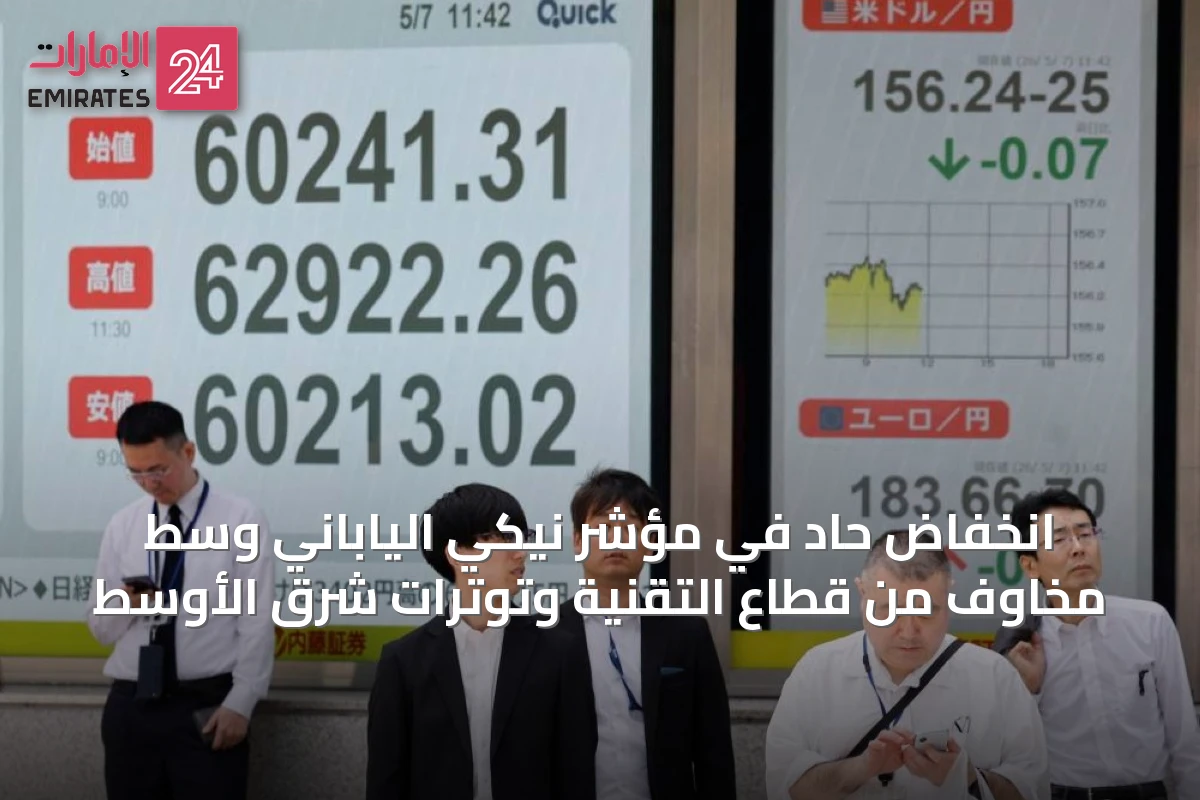 انخفاض حاد في مؤشر نيكي الياباني وسط مخاوف من قطاع التقنية وتوترات شرق الأوسط