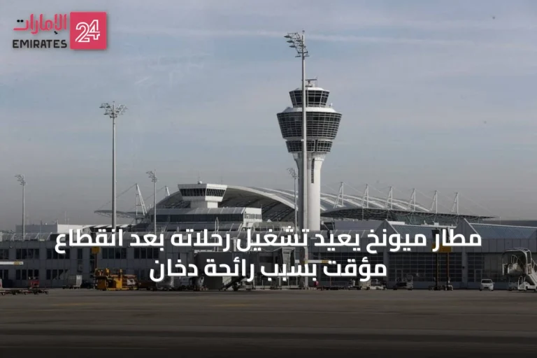مطار ميونخ يعيد تشغيل رحلاته بعد انقطاع مؤقت بسبب رائحة دخان