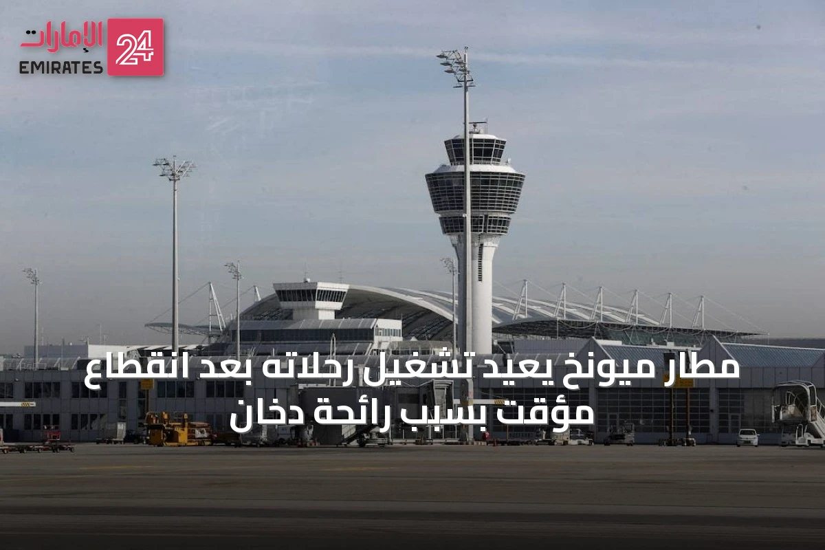 مطار ميونخ يعيد تشغيل رحلاته بعد انقطاع مؤقت بسبب رائحة دخان