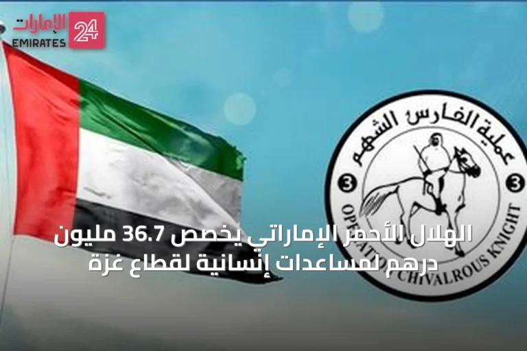 الهلال الأحمر الإماراتي يخصص 36.7 مليون درهم لمساعدات إنسانية لقطاع غزة