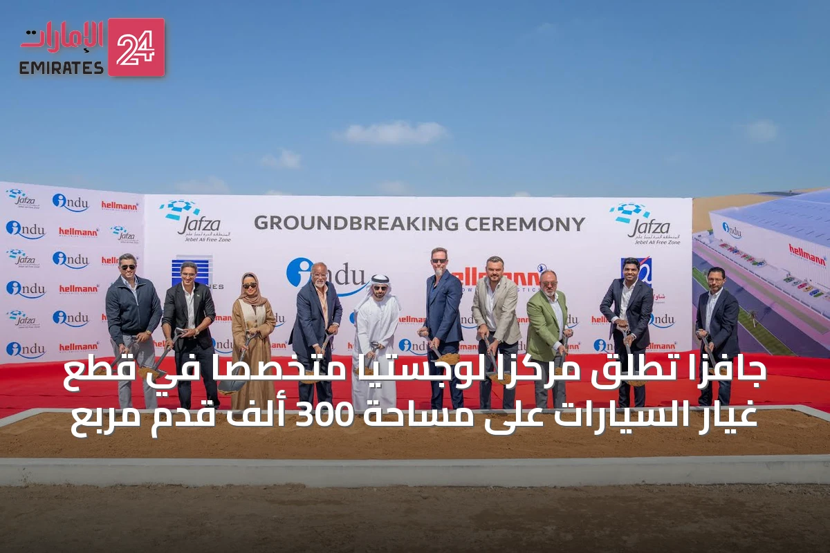 جافزا تطلق مركزاً لوجستياً متخصصاً في قطع غيار السيارات على مساحة 300 ألف قدم مربع