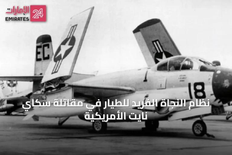 نظام النجاة الفريد للطيار في مقاتلة سكاي نايت الأمريكية