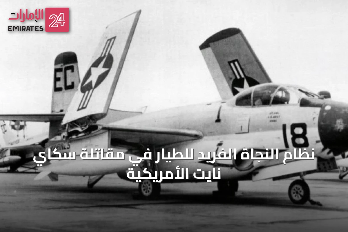 نظام النجاة الفريد للطيار في مقاتلة سكاي نايت الأمريكية