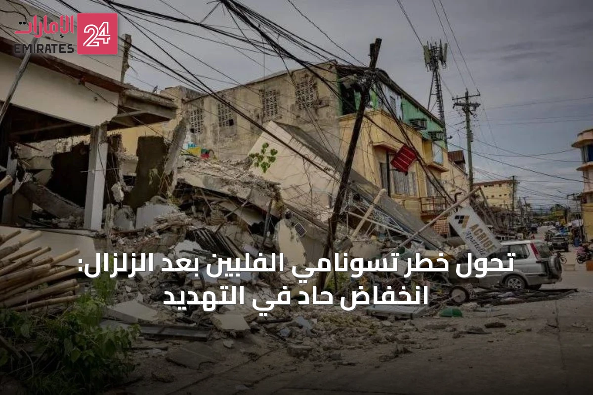 تحول خطر تسونامي الفلبين بعد الزلزال: انخفاض حاد في التهديد