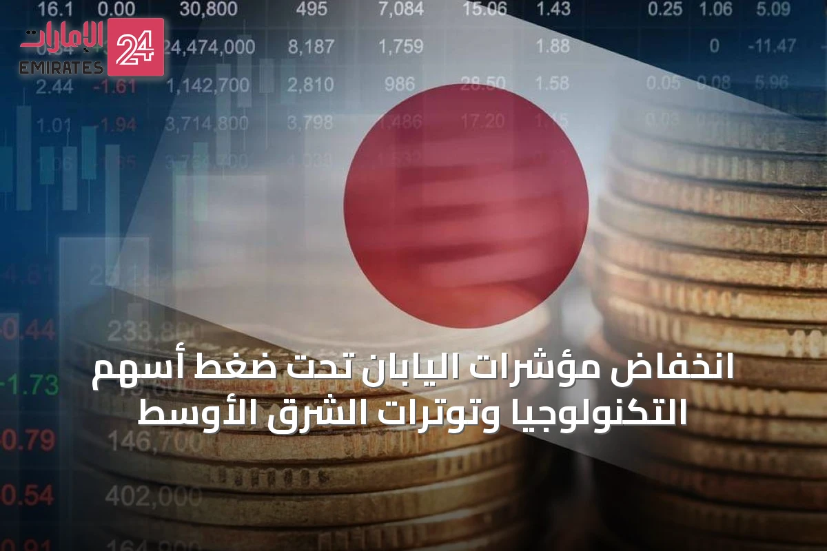 انخفاض مؤشرات اليابان تحت ضغط أسهم التكنولوجيا وتوترات الشرق الأوسط
